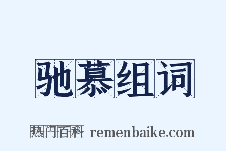 驰慕组词是什么意思的图片